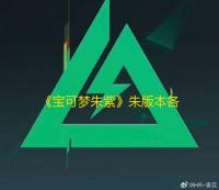 《宝可梦朱紫》朱版本各宝可梦分布一览